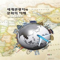 새책-스테이책터 [세계관광지와 문화의 이해] -관광학 출간 20141010 판형 190x250 쪽수 469, 세계관광지와 문화의 이해, 세계관광지와 문화의 이해, NSB9788964762059
