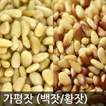 가평잣 150g 최근탈각/백잣/황잣/국산잣/하양마트, 백잣150g
