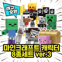 레고호환 마인크래프트 캐릭터 8종 세트 VER.3 중국레고, 09. 마인크래프트 VER.3 8종 세트