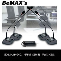 BXM-J9404C 회의실 회의용 무선 마이크 4개동시사용 최대16개사용