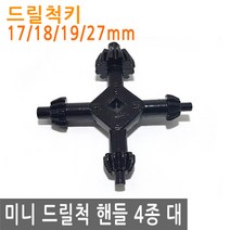 드릴척 핸들 4종 대 척핸들 전기드릴 척키 전동드릴 드릴 키 척, IW045.선택 - 드릴척핸들 4종 대