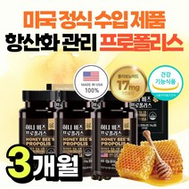 프로폴리스 PROPOLIS 환절기 항산화 면역 미국산 100% 플로폴리스 먹는법 캡슐 성분 플라보노이드 함량 아연 셀렌 식약처 인증 건강 기능 식품 가격 추천, 6개월분*3통*