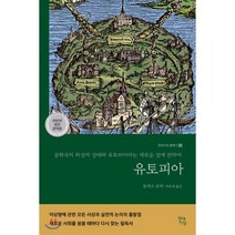 유토피아(라틴어 원전 완역본):공화국의 최상의 상태와 유토피아라는 새로운 섬에 관하여, 현대지성, 9791191174595, 토머스 모어 저/박문재 역