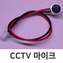 cctv마이크01/마이크/CCTV/소리, BL01083