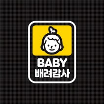 윈스턴 아기가타고있어요 차량스티커 캘리그라피 손글씨 해시태그 이모티콘 심플 명조 자동차 운전 시트컷팅, B-31.픽토세로_아기3(혼합)PBV083-중, 반사용지