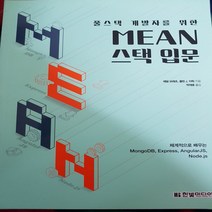 풀 스택 개발자를 위한 MEAN스택 입문/애덤 브레츠 .한빛미디어.2015