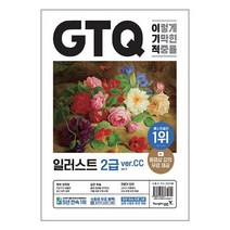 이기적 GTQ 일러스트 2급 ver.CC, 영진닷컴