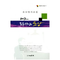 어느 화가의 초상:유나영 시조집, 채운재, 유나영