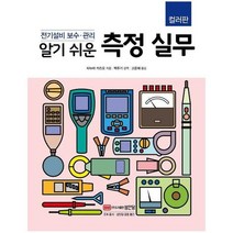 측정실무 알기쉬운 전기설비보수관리 컬러판, 상품명