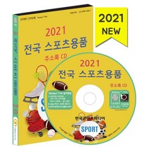 2021 전국 스포츠용품 주소록 CD : 스포츠용품 축구용품점 야구용품점 헬스용품점 체육용품 골프용품 당구용품 등산 아웃도어용품 레저 여행용품..., 한국콘텐츠미디어, 9791165822255, 한국콘텐츠미디어 저