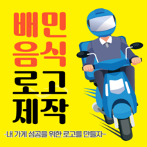배달의민족 로고 요기요 배달앱 디자인 음식점 마크, C.일러스트형(배달앱+인쇄용)