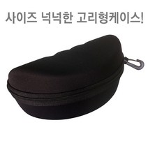 넉넉한사이즈 스포츠고글 보관 고리 케이스