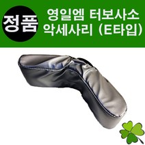 터보사소(01M7/E)악세사리 E타입 터보싸소 근육맛사지 진동물리소모품 싸소 싸쏘
