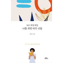 365 매일매일 나를 위한 하루 선물:, 함께북스, 서동식