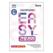 8급 간호직 공무원 간호관리 (2023) 서울고시각