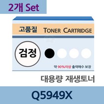 Q5949X x2개 세트 대용량 재생 토너 전문 업체 리필, 상세페이지 참조, 상세페이지 참조