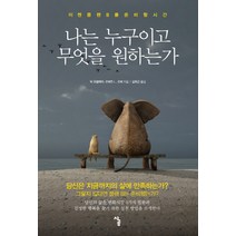 나는 누구이고 무엇을 원하는가:이젠 플랜 B를 준비할 시간, 사공, 믹 유클레야,로버트 L. 로버 공저/김화곤 역