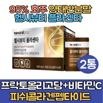 95% 호주 양태반콜라겐 양태반분말30포2통 플라센타 양태반캡슐 피쉬콜라겐펩타이드 히알루론산 비타민C