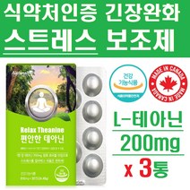 스트레스 긴장 완화 영양제 보조제 L-테아닌 30정x3개 식약처인증 심신안정 꿀잠 홈쇼핑 갱년기여성 긴장완화제 여성 릴렉스 감소 엘테아닌 스트레스해소 L-THEANINE 긴장푸는법