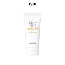 ISOI 민감피부 걱정 마! 진정 징크썬 SPF50+ PA++++ (징크썬크림)55ml 아이소이 민감피부 걱정 마! 진정 징크썬 SPF50+ PA++++ (징크썬크림)55ml, CA041