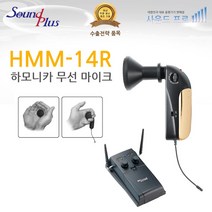 사운드플러스 r국산 하모니카 무선 마이크 HMM-14R