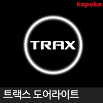 트랙스 전용 LED 도어라이트 실내등 램프 자동차용품, 없음