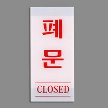 세로형 출입 문 아크릴 안내 현판 표지판 폐문 백색
