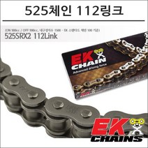EK체인 525 쿼드라 X링 체인 112링크 900CC급 내구성 1500