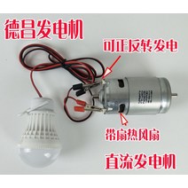 발전기 소형 자가 캠핑용 저소음 차박 캠핑 휴대용 발전 모터 수동식 풍력 터빈 실험용, 모터 1개 + led 조명 1개 설정, 1개