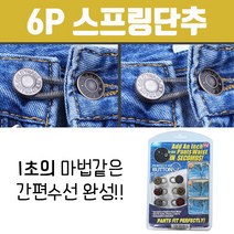스프링단추 허리단추 셀프 만능 공용 수선 치마단추 바지 판촉물 DIY 매직단추 아이디어단추 버튼단추, 단품