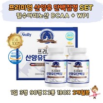 프리미엄 필수아미노산 BCAA 산양유 단백질알약 SET 90정 2통 네덜란드 GOATMILK 식약처 해썹 분리유청단백 WPI 류신 밀크칼슘 히알루론산 50대 60대 70대 여성 남성 노인 시니어