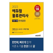 2023 에듀윌 물류관리사 한권끝장 / 에듀윌