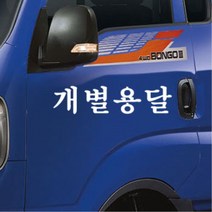 포터 영업용 화물차 용달 화물 스티커 화물차량 영업차량 신차선물 데코, A타입, 오렌지