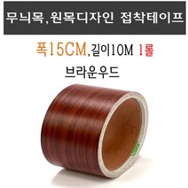 무늬목 접착 테이프 브라운우드 폭15cm 150mm 시트지 브라운 다크브라운 우드 목재 나무무늬 무늬목테이프 원목시트
