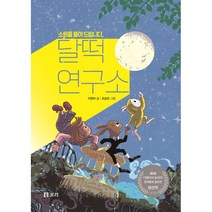 소원을 들어 드립니다 달떡연구소:제1회 〈개똥이네 놀이터〉 창작동화 공모전 당선작, 이현아, 보리출판사