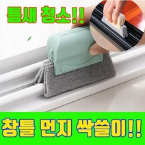 베란다창틀청소 베란다청소 틈새솔 창틀청소기구 창틀청소수세미 수세미 브러쉬 5p, 색상랜덤