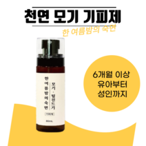 트리플빈 천연 모기퇴치제 기피효과 99.9% 모기 진드기 기피제 몸에 뿌리는 모기 퇴치 스프레이