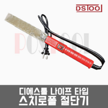 디에스툴 나이프타입 스치로폴절단기/스치로폴나이프