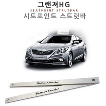 그랜저HG 포인트 시트 스트럿바 운전석 보조석 4개