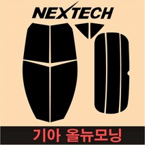 오토맥스 NEXTECH 모닝측면+후면 썬팅필름 구형 뉴 올뉴 더뉴 올뉴JA 썬팅지, 5%(가장진한농도), 올 뉴 모닝(11-14년), 기아