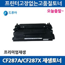 티텍 대용량호환 CF287A CF287X M501N M501DN M506DN 토너 비정품토너, 1개, 표준용량재생CF287A