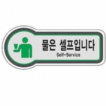 픽토사인(물은셀프입니다-SELF-SERVICE), 쿠팡 본상품선택, 쿠팡 본상품선택