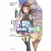필요 없는 아이 퀘스트, 상품명