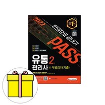 시대고시기획 유통관리사2급 한권으로 끝내기 시험