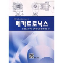 메카트로닉스, 복두출판사, 송윤섭 등저