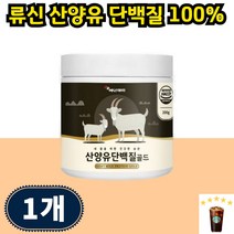프로틴 유신 산양유 단백질 락토페린 류신단백질 로신 루이신 BCAA 나한과추출분말 식물성 동물성 산양유단백분말, 200g 1개 40일분, 1개