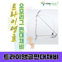 한치 갑오징어 오징어 트라이앵글 오모리그 오모리 리그 편대 자작채비 오감피싱, 트라이앵글 편대(4개입)