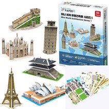 미니 세계유명건축물시리즈 입체종이공작 종이조형물 종이조립