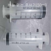 50ml 바늘 없는 주사기 (10개)
