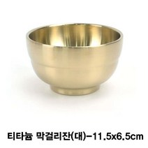 PGM1*^몰티타늄 술잔(죽그릇)-대 골드 업소용 용막걸리 티타늄컵 고급 막걸리^*1췤pgm, a^^*옵션없슴